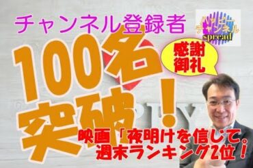 祝！ハッピーチャンネル登録者数100名突破！＆映画「夜明けを信じて。」週末ランキング2位！