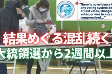 米大統領選挙　結果めぐる混乱続く