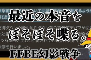 【FFBE幻影戦争】最近の本音をぼそぼそ喋る。告知のタイミングとか、ガチャテーブル疑惑について触れなかった理由とか
