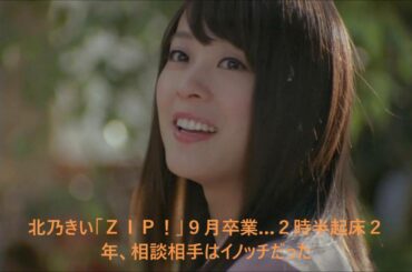 北乃きい「ＺＩＰ！」９月卒業