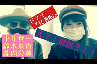 『共演NG』第一話中井貴一鈴木京香。ドラマレビューのんちともえこ