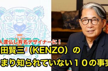 【１１分で解説】高田賢三（ケンゾー）のあまり知られていない１０の事実【偉人伝】KENZO