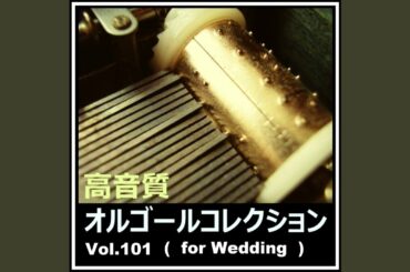 主よ人の望みの喜びよBWV.147 (オルゴールバージョン)