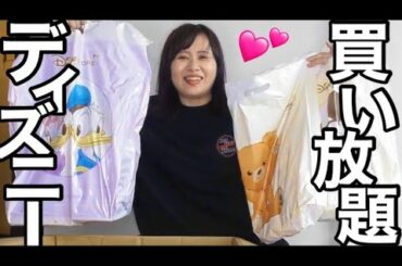 ディズニーランドに行けないのでディズニーストアで爆買いして心を満たす！！！