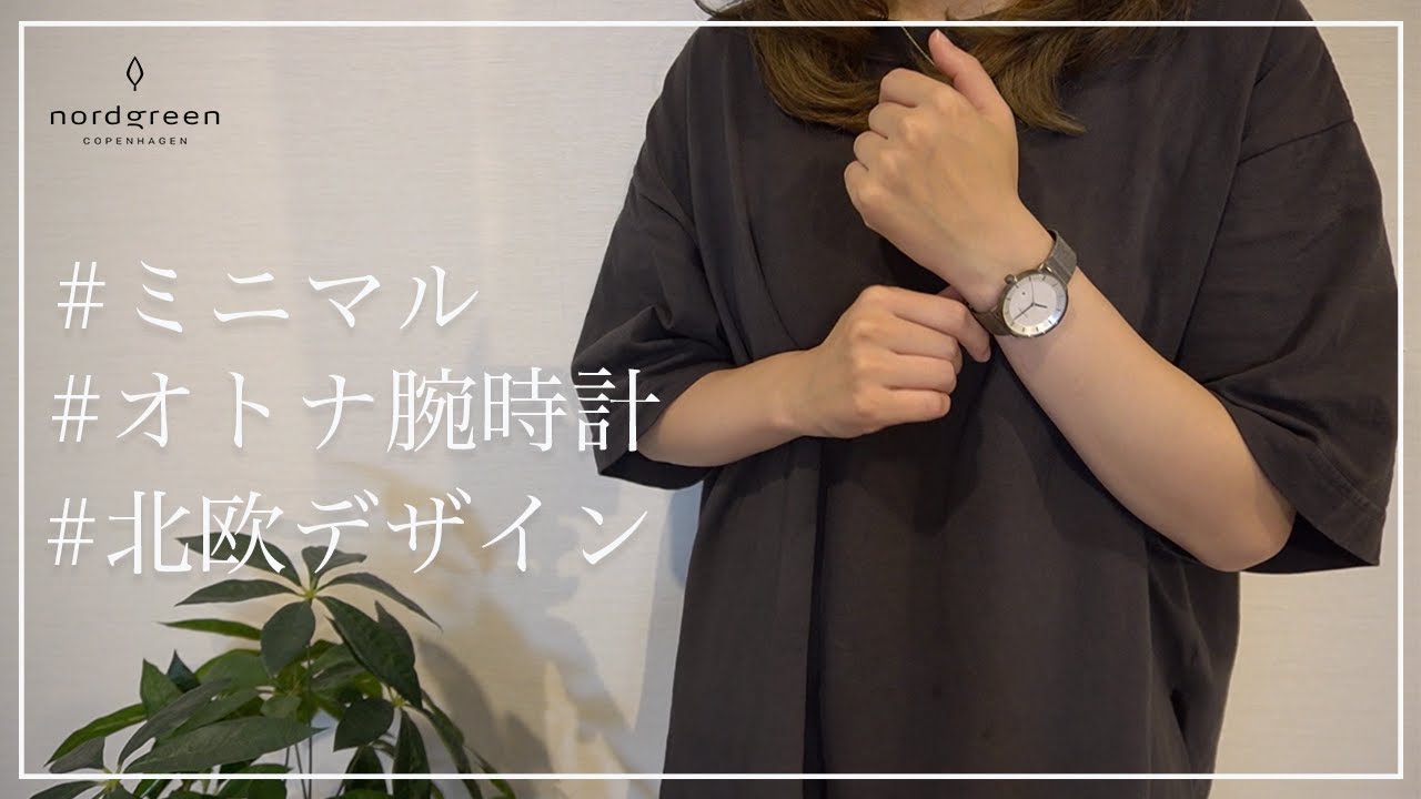 【オトナ腕時計】シンプルでミニマルな北欧デザイン/Nordgreen 【オトナ腕時計】シンプルでミニマルな北欧デザイン/Nordgreen