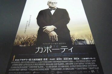 カポーティ　フィリップ・シーモア・ホフマン