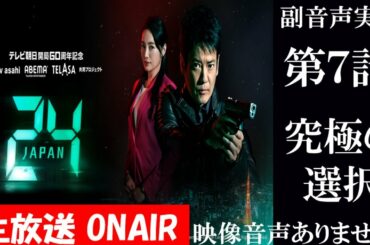 【ドラマ 24 JAPAN 第7話】テレビ朝日開局60周年記念  2020年11月20日 唐沢寿明 仲間由紀恵 栗山千明 同時視聴　副音声　応援実況※映像音声ありません。テレビをご準備ください