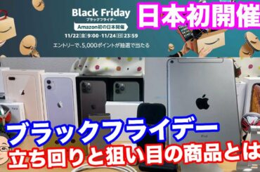 Amazonブラックフライデー日本初開催！Amazonセールのおすすめ巡回方法とイチオシ商品を紹介！