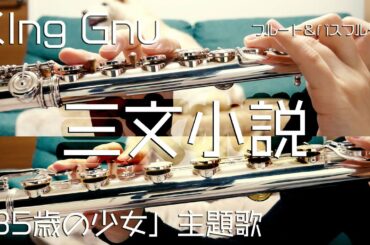 【フルート】三文小説/King Gnu「35歳の少女」主題歌【演奏してみた】FLUTE 【フルート】三文小説/King Gnu「35歳の少女」主題歌【演奏してみた】FLUTE