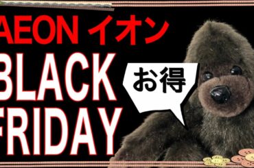 イオン【BLACK FRIDAY（ブラックフライデー）】お得情報！概要欄に5,000円分のギフトカードが当たるTwitterキャンペーン情報あり！