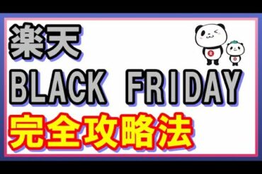【お得】楽天市場ブラックフライデー！セールのルールや最大44倍のポイント獲得方法について解説