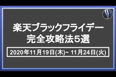 11月19日スタート！楽天ブラックフライデー最新攻略法5選！楽天市場を攻略して効率的に楽天ポイントを貯めよう！