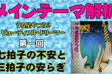 【音楽解析】うる星やつら２ ビューティフルドリーマー メインテーマ（１）【テレビ音楽の正体】