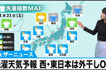 11月21日(土)の洗濯天気予報　西・東日本は外干しOK