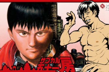『AKIRA』は何が凄かったのか?製作時の時代背景を踏まえ、いま一度振り返る:サブカル五十一房 第22回 AKIRA房 『AKIRA』は何が凄かったのか?製作時の時代背景を踏まえ、いま一度振り返る:サブカル五十一房 第22回 AKIRA房
