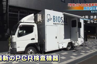 「移動式ＰＣＲ検査車両」が関西初出動　１日最大５００件の検査が可能（2020年11月14日）