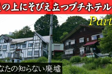 崖の上にそびえ立つプチホテルF Part1【あなたの知らない廃墟】