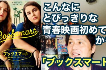 「ブックスマート 卒業前夜のパーティーデビュー」を観てきたら、青春がギュギュッと詰まってそれが弾けるように素敵だったヒエヒエ～
