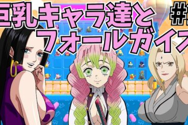 巨乳キャラ達とフォールガイズしたら大爆笑www【Part.2】ナルト×ワンピース×鬼滅の刃