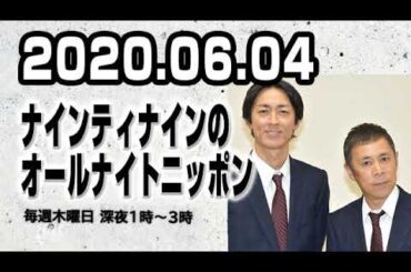 2020.06.04 ナインティナインのオールナイトニッポン