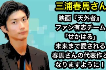 映画『天外者』ファン有志「せかはる」というチーム