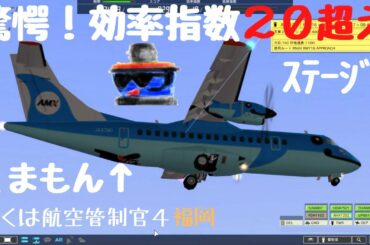 FUK11航空管制官大慌て！福岡は滑走路１本の発着日本一【ステージ8】