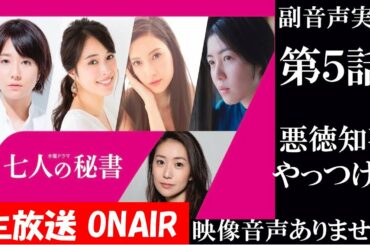 【七人の秘書 7人の秘書】第5話 悪徳都知事をやっつけろ!　ドクターX 中園ミホが描く痛快ドラマ 木村文乃 広瀬アリス 菜々緒   同時視聴　副音声　応援実況　※映像音声ありません。