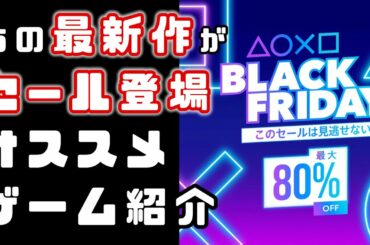 【PSストア】セール情報PS4・PS5オススメゲーム紹介【ブラックフライデーセール】