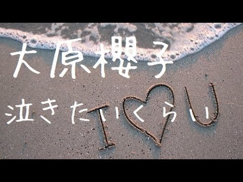 フル 泣きたいくらい 大原櫻子 Cover Tkhunt
