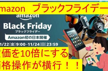 Amazonでブラックフライデー開催→"定価を10倍上げて値引きに見せる商品が"大量投入