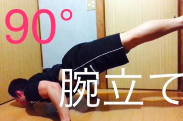90°腕立て伏せ？なるものをやってみた！