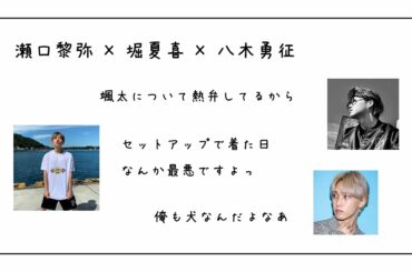 【颯太】瀬口黎弥×堀夏喜×八木勇征【ラジオ文字起こし】