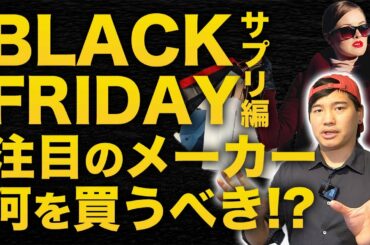 【1年で1番激安で買える日】ブラックフライデーで何を買うべきか!! 【サプリ・フィットネス】