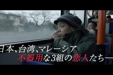 映画『越年 Lovers』予告編