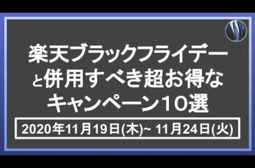爆益！11月19日開始の楽天ブラックフライデーと併用すべき超お得キャンペーン10選！楽天市場を攻略して効率的に楽天ポイントを貯めよう！