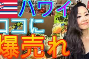 【ハワイ】爆発人気！あなたは買えない？！どう手に入れる？店頭からすぐ消える幻の商品！