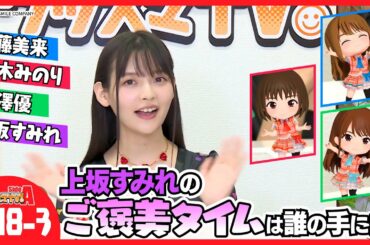 【クイズ】上坂すみれに聞いてみよう！ 後編【グッスマTV！】伊藤美来／鈴木みのり／芹澤優／ゲスト：上坂すみれ