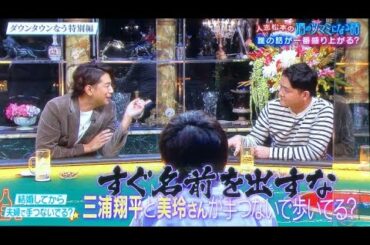 三浦翔平は美玲と手をつなぐのか！？