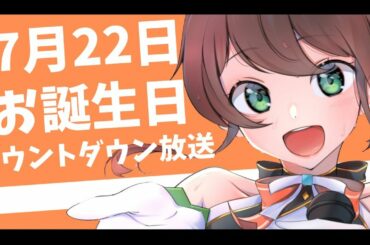 【誕生日カウントダウン】君と一緒に誕生日を迎えたい！お祝いしてくれますか？【ホロライブ/夏色まつり】