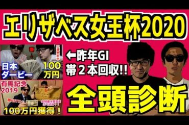 【エリザベス女王杯2020全頭診断】危険な人気馬はまさかの3頭!?穴馬２頭にS評価!!荒れるG1はここだ!!【徹底解説】