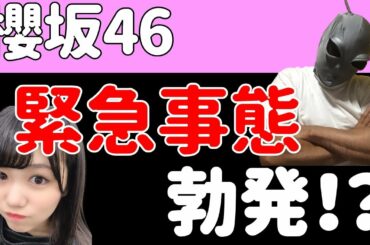 緊急事態勃発！？【櫻坂46】非常にまずいことになってしまった…