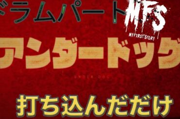MY FIRST STORY - アンダードッグfeat.JESSE (The BONEZ / RIZE)[Drum cover]打ち込んでみた