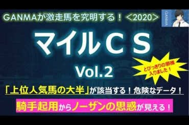 【マイルチャンピオンシップ2020】「上位人気馬の大半」が該当する！危険なデータ！～騎手起用からノーザンの思惑が見える！～＜Vol.2＞