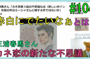 三浦春馬さん「カネ恋第３話の不思議な点（新しいポイント）・色紙の件はミーシャさんに関する事ではないか」No.104