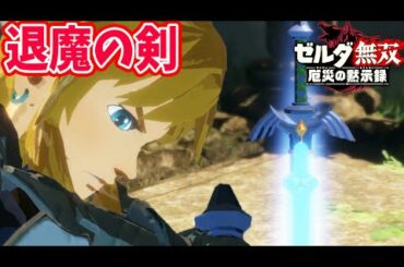 【ゼルダ無双 厄災の黙示録 】 本日発売！マスターソード強すぎぃ！三章から四章  【switch】実況
