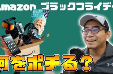 【何買う？】いよいよはじまるAmazonブラックフライデー！事前に下調べしておこう