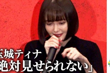 玉城ティナ「絶対見せられない」衝撃告白に観客ドン引き!? 自身の“デスノート”の存在を暴露 映画『地獄少女』完成披露舞台あいさつ 玉城ティナ「絶対見せられない」衝撃告白に観客ドン引き!? 自身の“デスノート”の存在を暴露 映画『地獄少女』完成披露舞台あいさつ