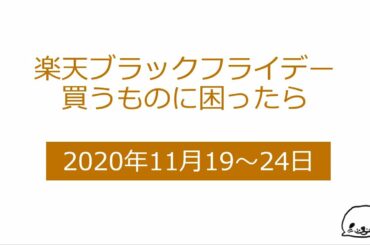 楽天ブラックフライデー買うものに困ったら【2020年11月19日～24日】