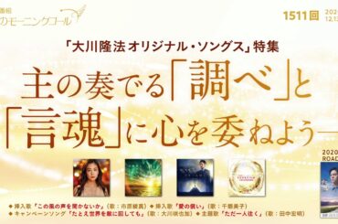 主の奏る「調べ」と「言魂」に心を委ねようー「大川隆法オリジナル・ソングス」特集　天使のモーニングコール　第1511回(2020/9/12,13)