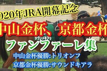 【2020年JRA開幕記念】中山金杯(G3)、京都金杯(G3)ファンファーレ集